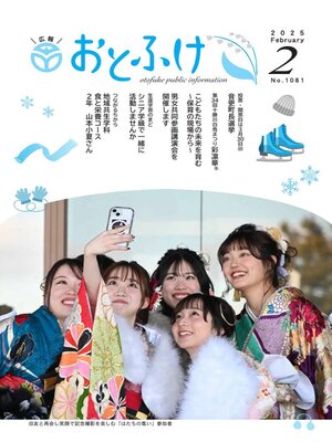cover image of 広報おとふけ令和7年2月号